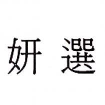 妍 選