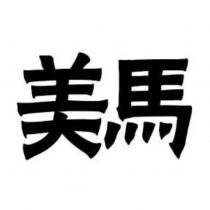 美馬