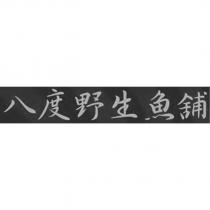 八度野生魚舖