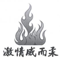 激情威而柔及圖