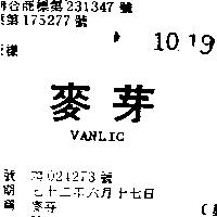 麥芽 VANLIC 