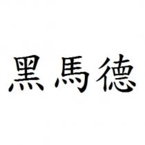 黑馬德