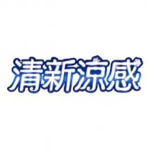 清新涼感