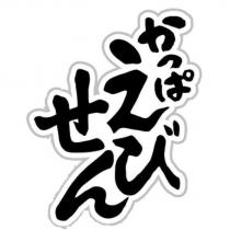 Kappa Ebisen in Japanese