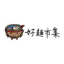 好麵市集及圖