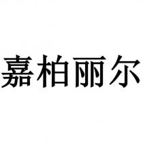 嘉柏麗爾