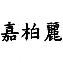 嘉柏麗