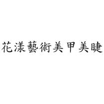 花漾藝術美甲美睫