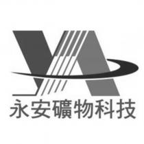 永安礦物科技及圖