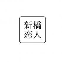 新橋戀人
