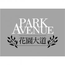 花園大道 PARK AVENUE 及圖