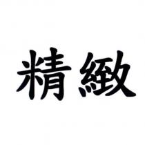 精緻