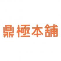 鼎極本舖 logo