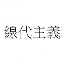 線代主義