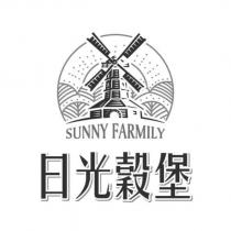 日光穀堡 SUNNY FARMILY 及圖