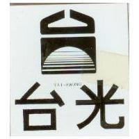 台光及圖 TAI – KWONG 