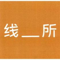 綫_所