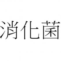 消化菌