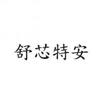 舒芯特安