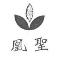 凰聖及圖