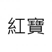 紅寶