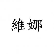 維娜
