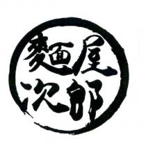 麵屋次郎及圖