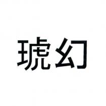 琥幻