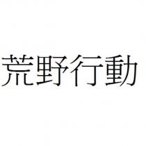 荒野行動