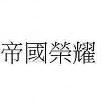 帝國榮耀