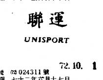 聯運 UNISPORT 