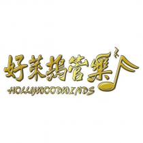 好萊塢管樂 HOLLYWOODWINDS 設計圖