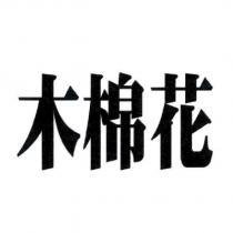 木棉花