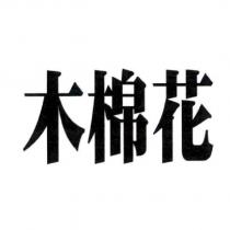 木棉花