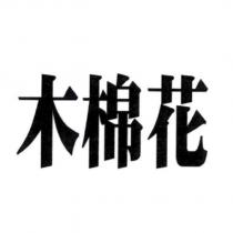 木棉花
