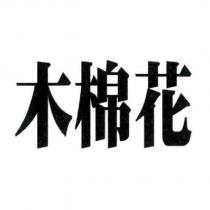 木棉花