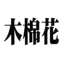木棉花