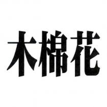 木棉花