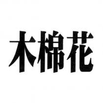 木棉花