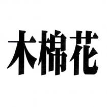 木棉花