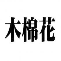 木棉花