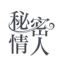 秘密情人
