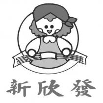 新欣發及圖