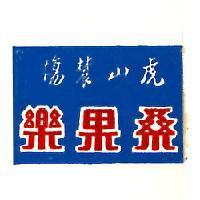 虎山農場桑果樂