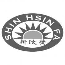 新欣發 SHIN HSIN FA 及圖