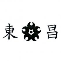 東昌及圖