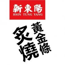 新東陽 HSIN TUNG YANG 炙燒黃金條及圖
