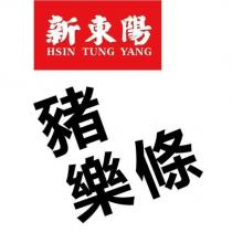 新東陽 HSIN TUNG YANG 豬樂條及圖