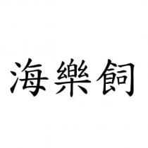 海樂飼