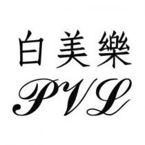 白美樂 PVL